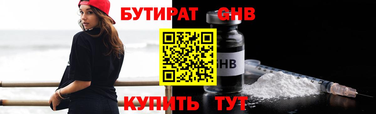 Людиново  БУТИРАТ бутандиол  Бутират  Вход с VPN 
